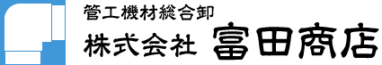 管工機材総合卸　株式会社　富田商店